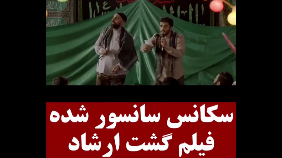 سکانس سانسور شده فیلم گشت ارشا...