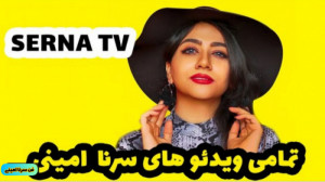 طنز سرنا امینی  سرنا امینی  سر...