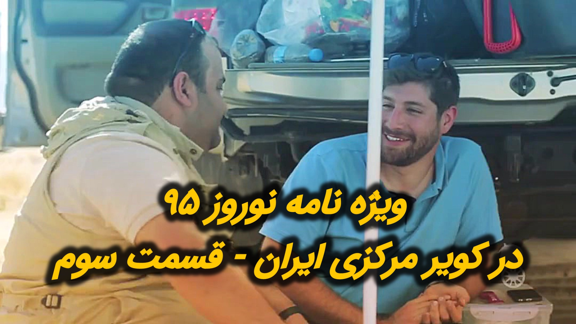 ویژه برنامه نوروز اسب بخار قسم...