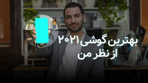 بهتین گوشی ۲۰۲۱ از نظر اهورا ن...