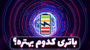 مقایسه باتری گلکسی اس ۲۱ الترا...