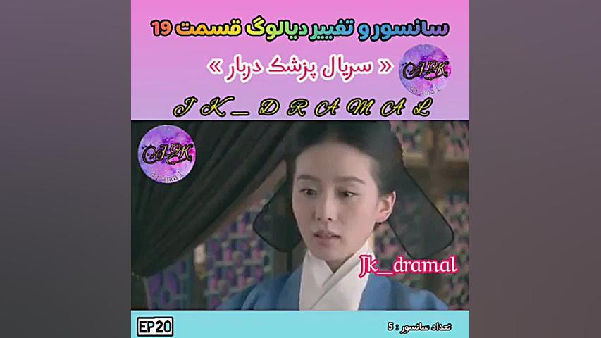 حذفی قسمت 19 پزشک دربار jk dra...