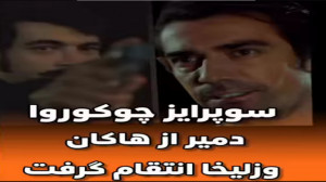 انتقام دمیر از هاکان و زلیخا...