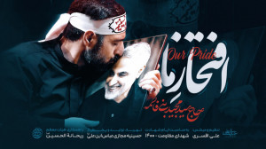 نماهنگ افتخار ما (سید مجید بنی...