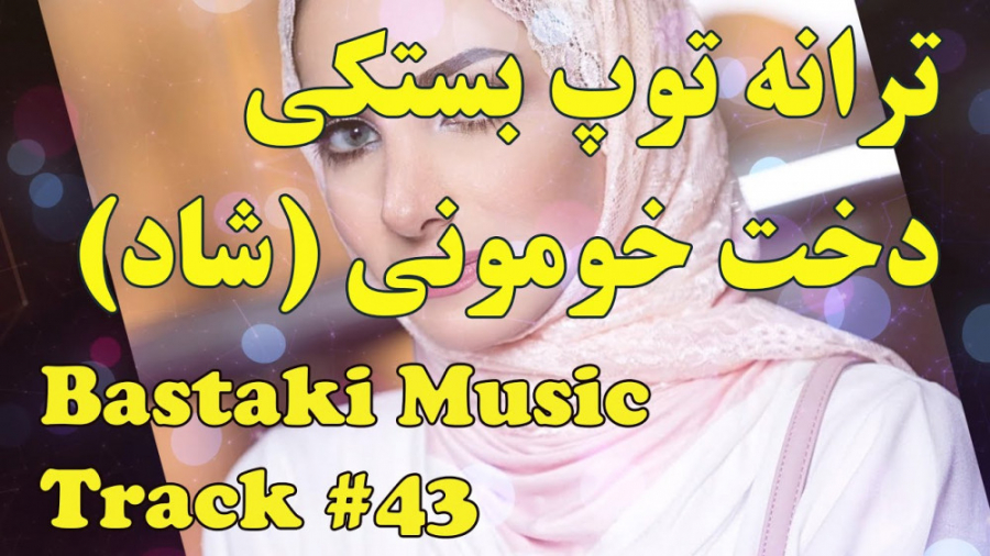 آهنگ شاد بستکی مجلسی  بستکی  د...