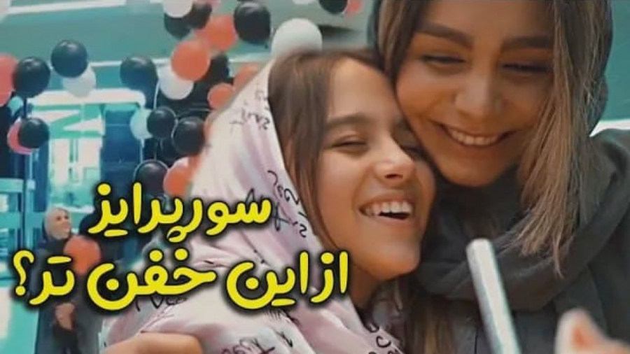 ویدیو سوپرایز و عیدی کیمیا جون...