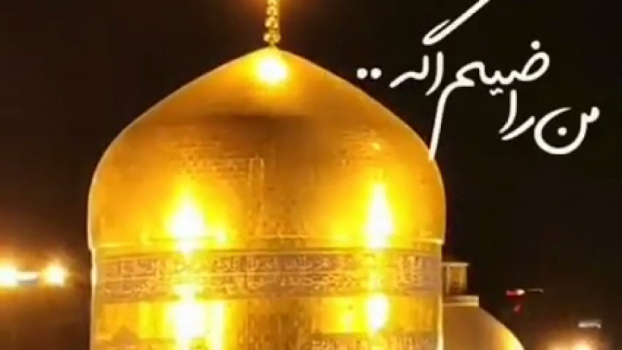 کلیپ حرم امام رضا || حرم امام...