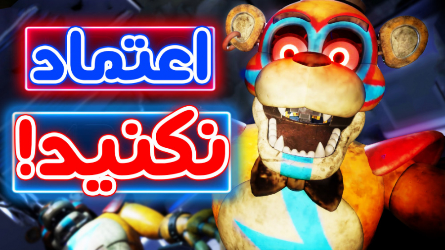 چه بلایی سر فردی اومد؟  FNaF S...