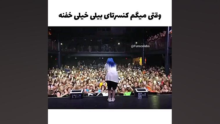 وقتی میگم کنسرت های بیلی ایلیش...