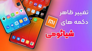 تغییر ظاهر دکمه ها در گوشی های...