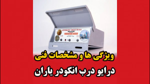 درایو درب انکودر یاران