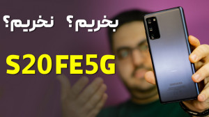 مشکلات گلکسی S20 FE 5G | گلکسی...
