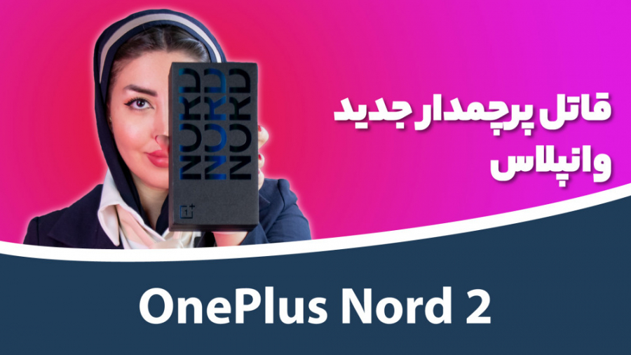 OnePlus Nord 2 Unboxing | جعبه...