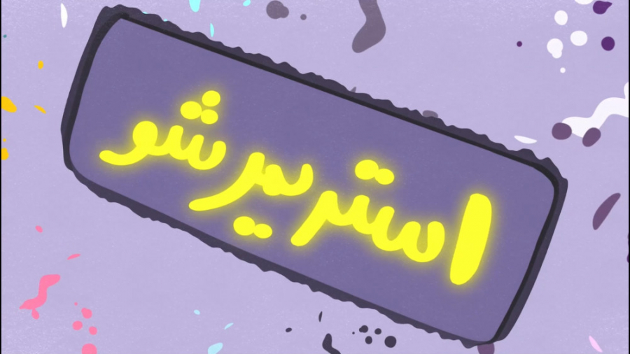 قدم به قدم تا ستاره شدن در دنی...