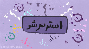 با آپاراتگیم بهراحتی استریمر...