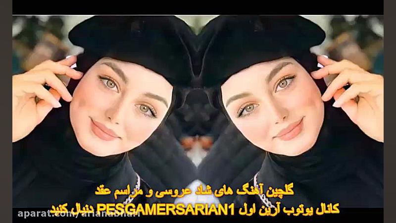 شادترین مجموعه آهنگ های جدید ع...