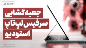 جعبه‌گشایی سرفیس لپ‌...