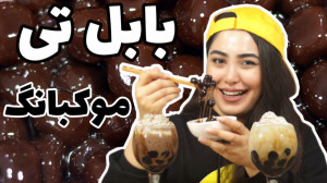 اسمر فود بابل تی بابلتی شکلاتی...