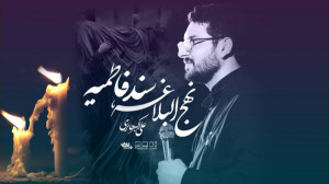 نماهنگ نهج البلاغه سند فاطمیه...