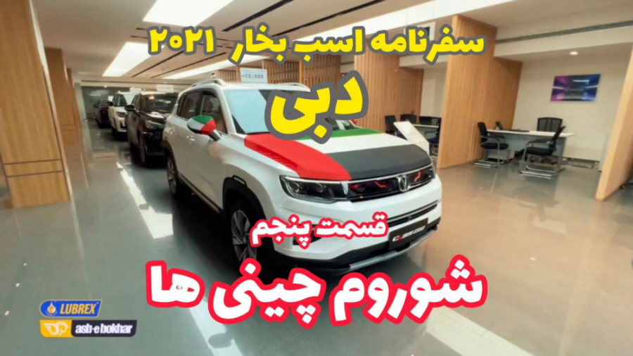 &lrm;سفرنامه اسب بخار به دبی ۲...