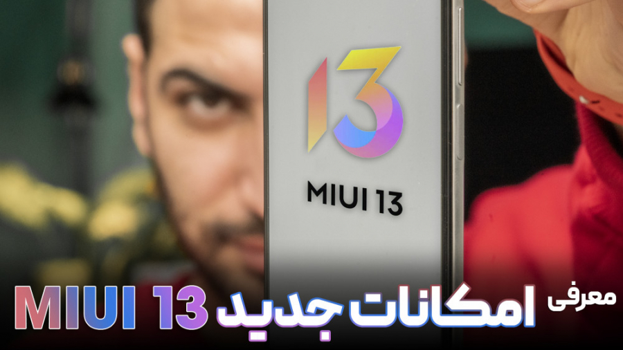 معرفی امکانات جدید می یو آی ۱۳...