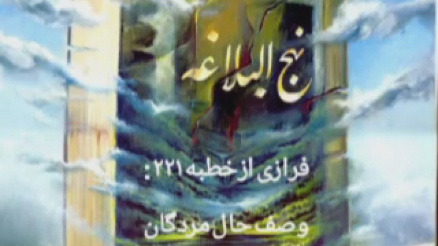 یاد مرگ و آخرت در نهج&zwnj;الب...