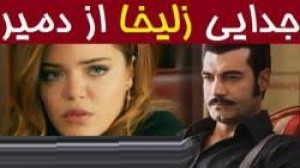 طلاق زلیخا از دمیر و ازدواج با...
