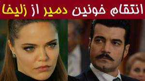 انتقام دمیر از زلیخا و هاکان...
