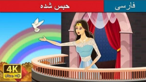 قصه های کودکانه  حبس شده  داست...