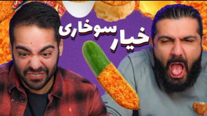 خیارِ سوخاری دوست دارین؟ | کور...