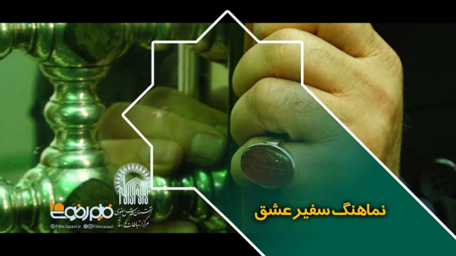 نماهنگ سفیر عشق، ویژه ایام فاط...