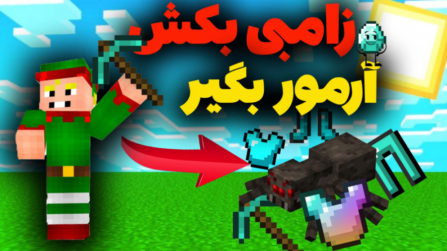 ماینکرافت اما زامبی آیتم خفن م...