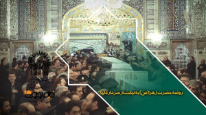 روضه حضرت زهرا(ص) به نیابت از...
