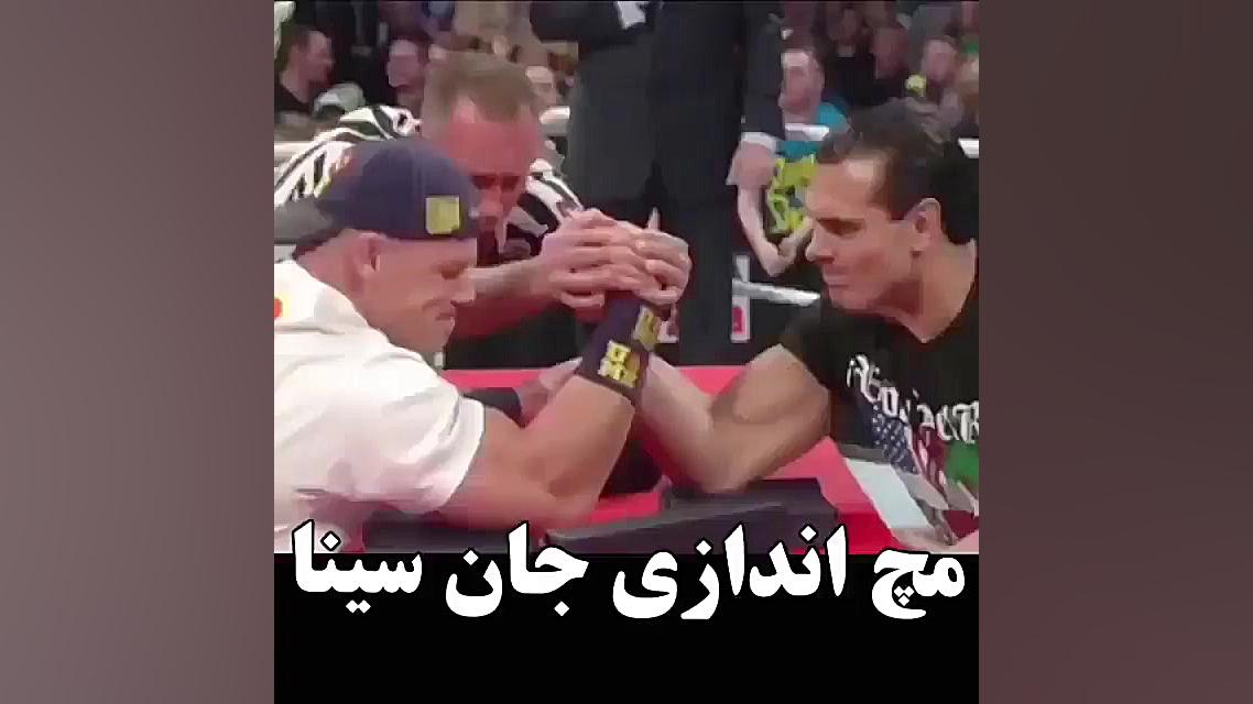 مچ اندازی جان سینا