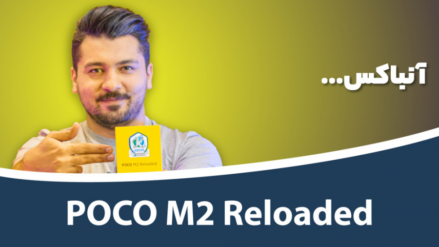 جعبه گشایی پوکو ام ۲ ریلودد |...