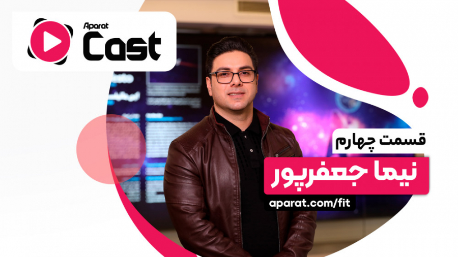 آپارات کست 4 | گفتگو با نیما ج...