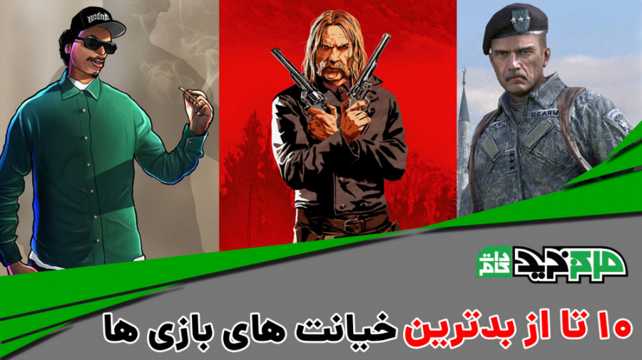 10 تا از بدترین خیانت های بازی...