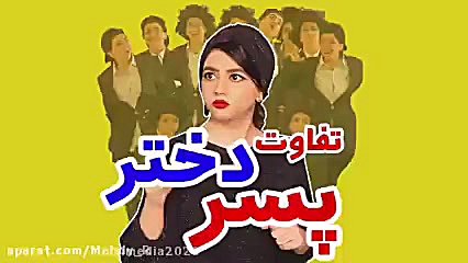 تفاوت دختر و پسر در عروسی و سو...