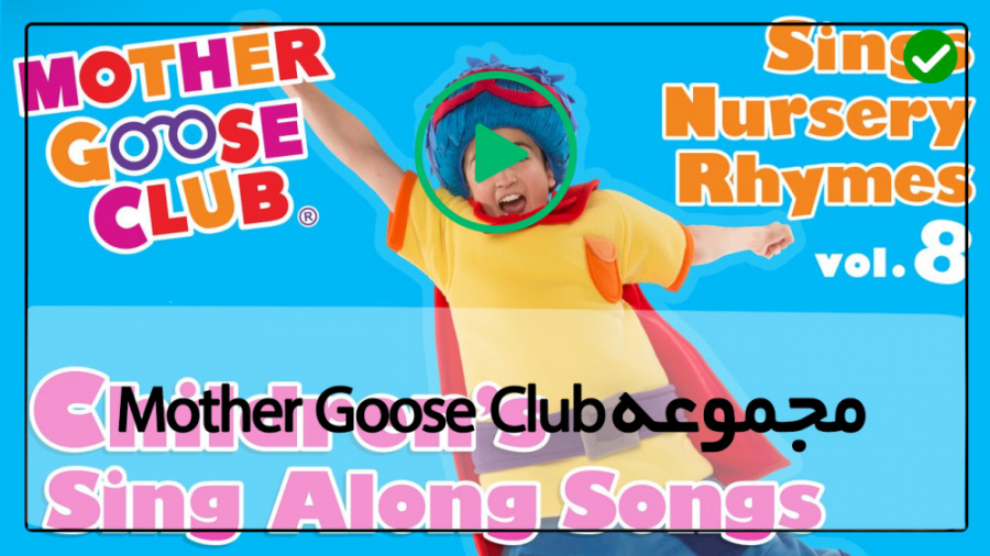 Mother Goose club ، مادر گوس ،...