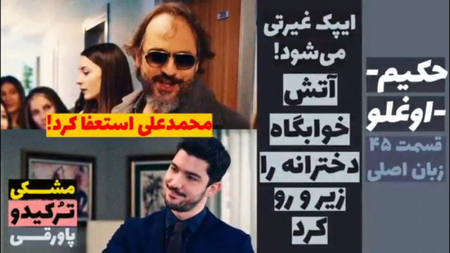 سریال حکیم اوغلو قسمت ۴۵ زبان...