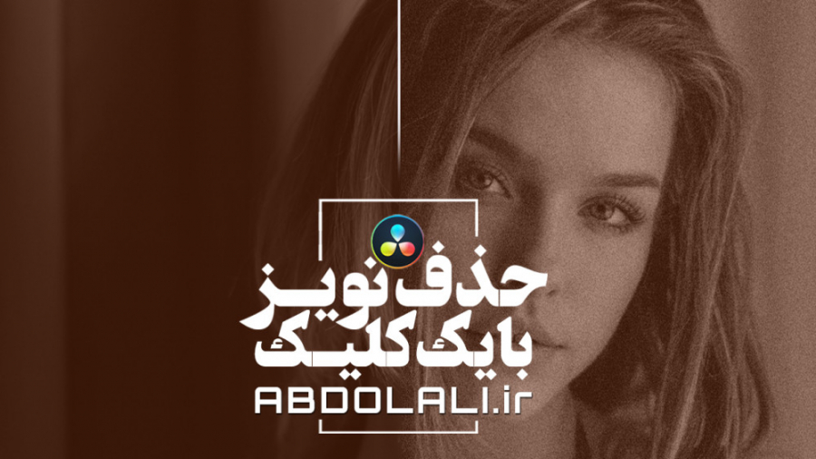 حذف نویز با یک کلیک در داوینچی