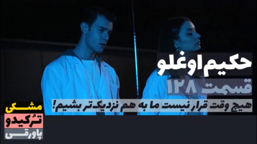 سریال حکیم اوغلو قسمت ۱۲۸