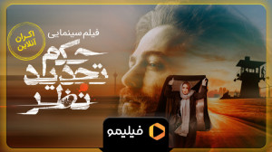 تیزر فیلم حکم تجدید نظر "...