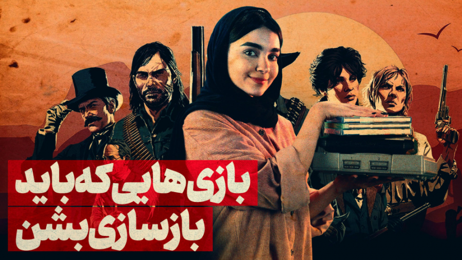 بازی هایی که باید بازسازی شوند...