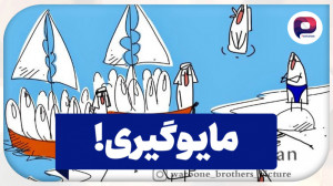 کلیپ مایوگیری عنبوسازان برای پ...