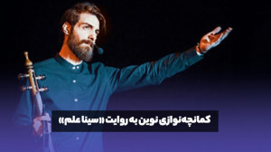 کمانچه نوازی نوین به روایت سین...