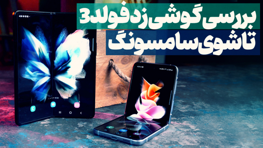 بررسی گیمینگ گلکسی زد فولد ۳ |...