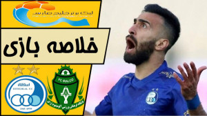 خلاصه بازی آلومینیوم 1  استقلا...