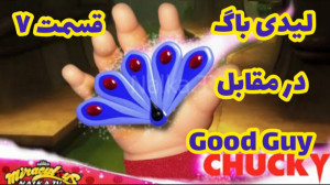 کلیپ ساختگی لیدی باگ در مقابل...