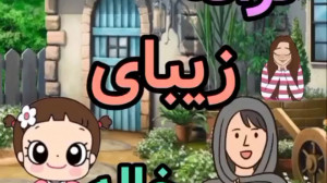 کلیپ شعر کودکانه | شعر خاله عم...